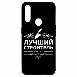 Чехол для Oppo A31 Лучший Строитель - PrintSalon