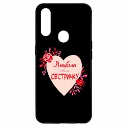 Чехол для Oppo A31 Люблю Свою Сестричку - PrintSalon