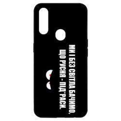 Чехол для Oppo A31 Ми і без світла бачимо, що русня - під*раси - PrintSalon