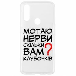 Чехол для Oppo A31 Мотаю нервы сколько вам? - PrintSalon