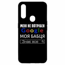 Чехол для Oppo A31 Моя бабуля знает всё - PrintSalon
