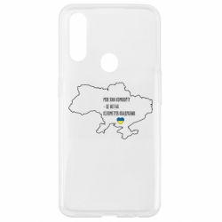 Чохол для Oppo A31 Моя зона комфорту - це 603548 кілометрів квадратних - PrintSalon
