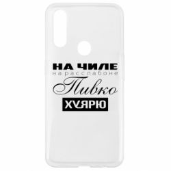 Чехол для Oppo A31 На Чиле На Расслабоне - PrintSalon