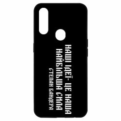 Чехол для Oppo A31 Наши идеи это наша сила! Степан Бандера - PrintSalon