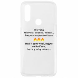 Чехол для Oppo A31 Ніч така - PrintSalon