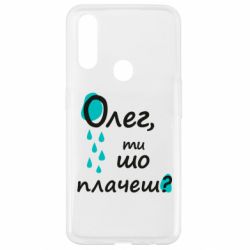 Чехол для Oppo A31 Олег, ты что плачешь? - PrintSalon