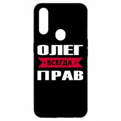 Чехол для Oppo A31 Олег Всегда Прав - PrintSalon