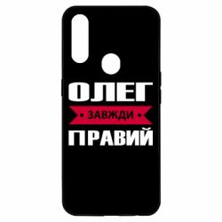 Чехол для Oppo A31 Олег Завжди Правий - PrintSalon