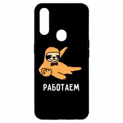 Чехол для Oppo A31 Работаем - PrintSalon