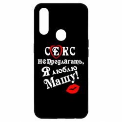 Чехол для Oppo A31 Секс не предлагать, я люблю Машу! - PrintSalon