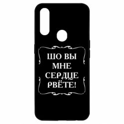Чехол для Oppo A31 Шо вы мне сердце рвёте - PrintSalon