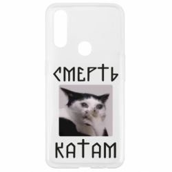 Чехол для Oppo A31 Смерть КАТАМ - PrintSalon