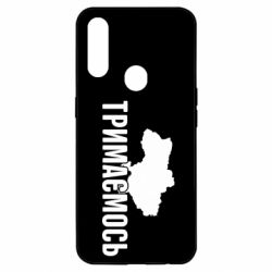 Чехол для Oppo A31 Украина Держимся - PrintSalon