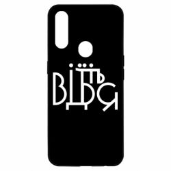 Чехол для Oppo A31 Відіб'єтеся - PrintSalon