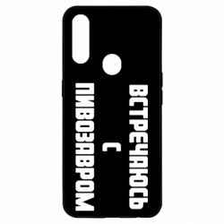 Чехол для Oppo A31 Встречаюсь с пивозавром - PrintSalon