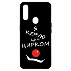 Чехол для Oppo A31 Я руковожу этим цирком! - PrintSalon
