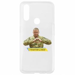 Чехол для Oppo A31 З Україною у серці! - PrintSalon