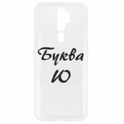 Чехол для Oppo A5/A9 2020 Буква Ю - PrintSalon