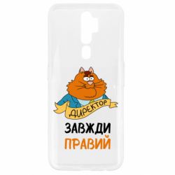 Чехол для Oppo A5/A9 2020 Директор всегда прав - PrintSalon