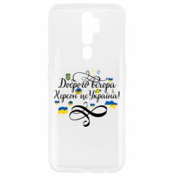 Чехол для Oppo A5/A9 2020 ДОБРОГО ВЕЧОРА Херсон Це Україна! - PrintSalon