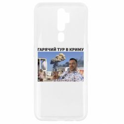 Чехол для Oppo A5/A9 2020 Горячий тур в Крыму - PrintSalon