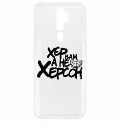 Чехол для Oppo A5/A9 2020 Хер вам а не Херсон - PrintSalon