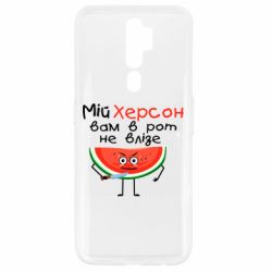 Чехол для Oppo A5/A9 2020 Херсон арбуз и нож - PrintSalon