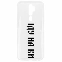 Чехол для Oppo A5/A9 2020 Иду на вы! - PrintSalon