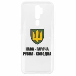 Чохол для Oppo A5/A9 2020 Кава гаряча, русня холодна - PrintSalon
