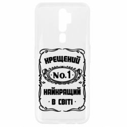 Чехол для Oppo A5/A9 2020 Лучший крестный в мире - PrintSalon