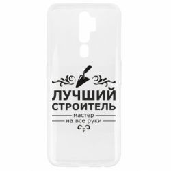 Чехол для Oppo A5/A9 2020 Лучший Строитель - PrintSalon