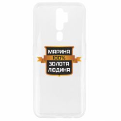 Чехол для Oppo A5/A9 2020 Марина 100% Золотой Человек - PrintSalon