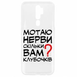 Чехол для Oppo A5/A9 2020 Мотаю нервы сколько вам? - PrintSalon