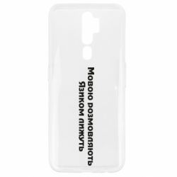 Чехол для Oppo A5/A9 2020 Мова и язык - PrintSalon