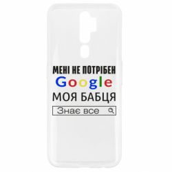 Чехол для Oppo A5/A9 2020 Моя бабуля знает всё - PrintSalon