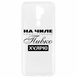 Чехол для Oppo A5/A9 2020 На Чиле На Расслабоне - PrintSalon