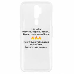 Чехол для Oppo A5/A9 2020 Ніч така - PrintSalon