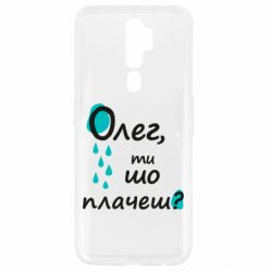 Чехол для Oppo A5/A9 2020 Олег, ты что плачешь? - PrintSalon