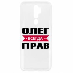 Чехол для Oppo A5/A9 2020 Олег Всегда Прав - PrintSalon