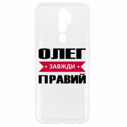 Чехол для Oppo A5/A9 2020 Олег Завжди Правий - PrintSalon