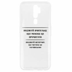 Чехол для Oppo A5/A9 2020 Поблагодари учительницу и ветерана - PrintSalon