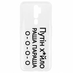 Чехол для Oppo A5/A9 2020 Путин х*йло! РАША ПАРАША - PrintSalon