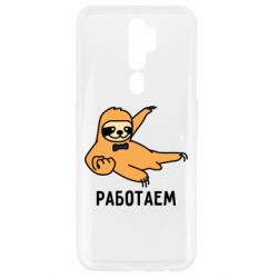 Чехол для Oppo A5/A9 2020 Работаем - PrintSalon