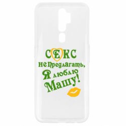 Чехол для Oppo A5/A9 2020 Секс не предлагать, я люблю Машу! - PrintSalon
