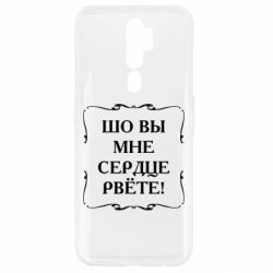 Чехол для Oppo A5/A9 2020 Шо вы мне сердце рвёте - PrintSalon