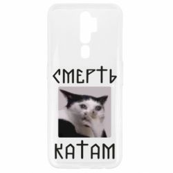 Чехол для Oppo A5/A9 2020 Смерть КАТАМ - PrintSalon