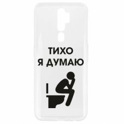 Чехол для Oppo A5/A9 2020 Тихо, я думаю - PrintSalon