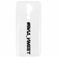 Чехол для Oppo A5/A9 2020 Вид_имеет - PrintSalon