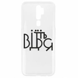 Чехол для Oppo A5/A9 2020 Відіб'єтеся - PrintSalon