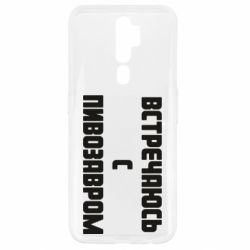 Чехол для Oppo A5/A9 2020 Встречаюсь с пивозавром - PrintSalon